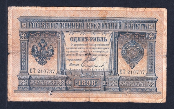 Россия 1 рубль 1898 год Шипов Софронов ЕТ210737.