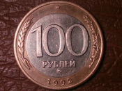 100 рублей 1992 год, ММД Отличная!!! _231_ 