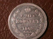 20 копеек 1869 год СПБ НI (VF+) Серебро _231_ 