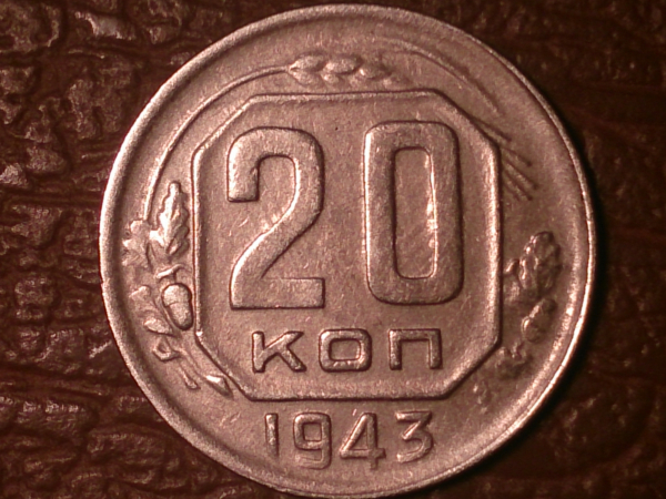 20 копеек 1943 год, Разновидность: Федорин-55  _231_