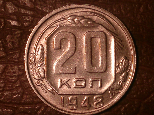 20 копеек 1948 год, Федорин-77, _231_