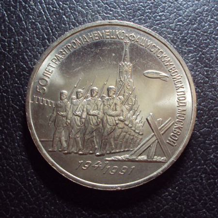 СССР 3 рубля 1991 год Победа под Москвой.