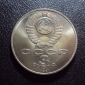 СССР 3 рубля 1991 год Победа под Москвой. - вид 1