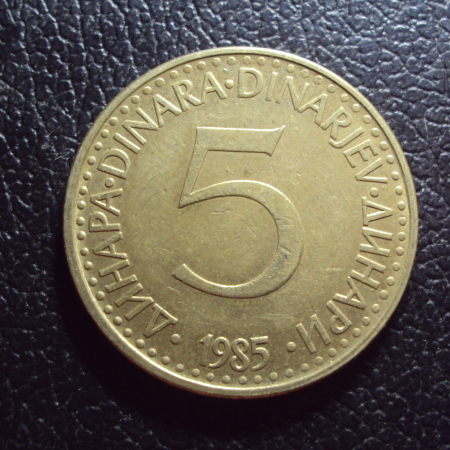 Югославия 5 динар 1985 год.