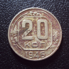 СССР 20 копеек 1946 год 1.