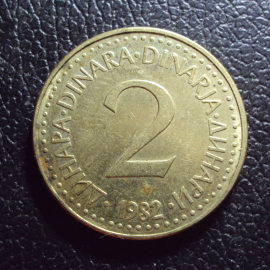 Югославия 2 динара 1982 год.