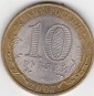 10 рублей 2007г Ростовская обл из оборота - вид 1