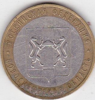 10 рублей 2007г Новосибирская обл из оборота
