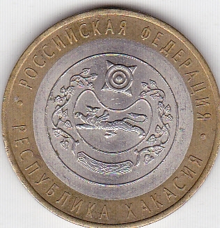 10 рублей 2007г Хакасия из оборота