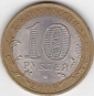 10 рублей 2007г Хакасия из оборота - вид 1