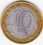 10 рублей 2010г Брянск из оборота - вид 1