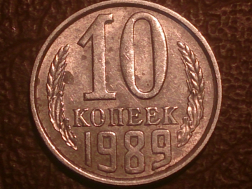 10 копеек 1989 года, Распродажа от 1 рубля !!!