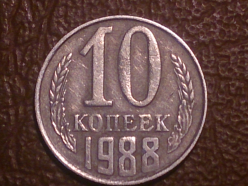 10 копеек 1988 года, Распродажа от 1 рубля !!!