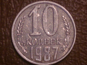 10 копеек 1987 года, Распродажа от 1 рубля !!!