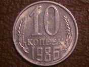 10 копеек 1986 года, Распродажа от 1 рубля !!!