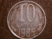 10 копеек 1985 года, Распродажа от 1 рубля !!!