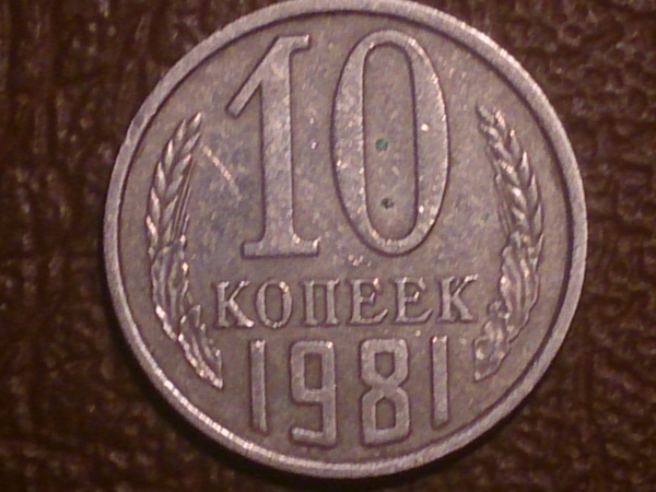 10 копеек 1981 года, Распродажа от 1 рубля !!!
