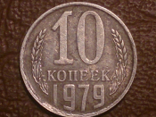 10 копеек 1979 года, Распродажа от 1 рубля !!!