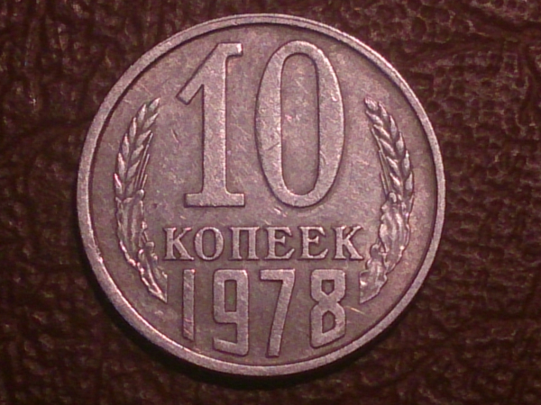 10 копеек 1978 года, Распродажа от 1 рубля !!!