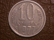 10 копеек 1977 года, Распродажа от 1 рубля !!!