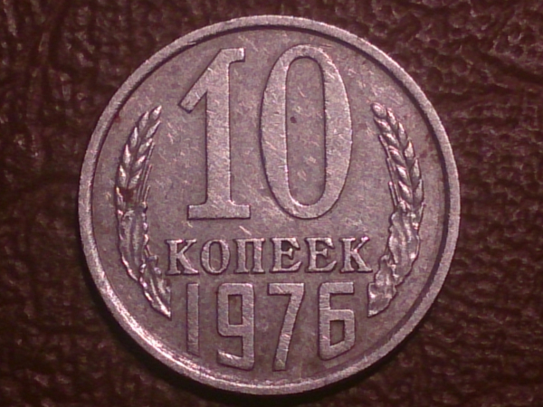 10 копеек 1976 года, Распродажа от 1 рубля !!!