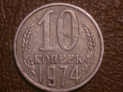 10 копеек 1974 года, Распродажа от 1 рубля !!!