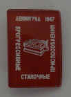 Значок Прогрессивные станочные приспособления. 1967 год. СССР