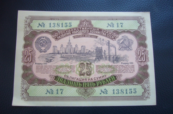 Облигация 25 рублей 1952 год.Состояние!