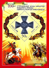 Россия 2007 год . 200 лет учреждения Знака Отличия военного ордена Святого Георгия Победоносца . Каталог 10 €