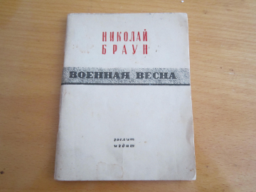 Книга Военная весна.Николай Браун
