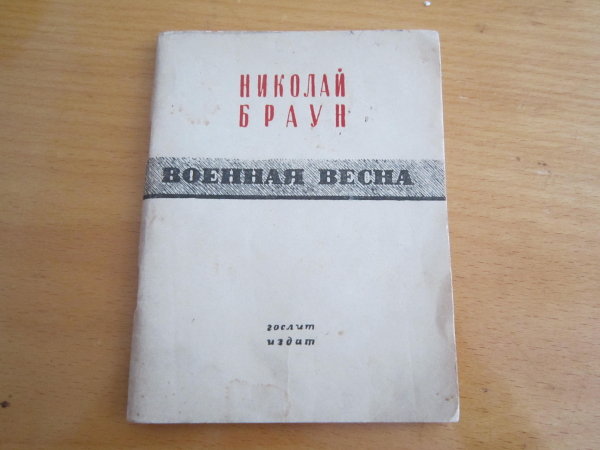 Книга Военная весна.Николай Браун