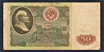 СССР 50 рублей 1991 год ВП.