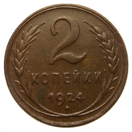 СССР 1924 год . 2 копейки , отличная !!! №1