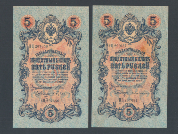 Россия 5 рублей 1909 год Шипов Бубякин 2 боны.