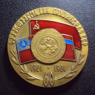 60 лет Грузинской ССР 1921-1981 ЛМД.