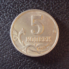 Россия 5 копеек 1998 ммд год.