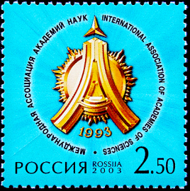 Россия 2003 год . 10-летие Международной ассоциации академий наук .