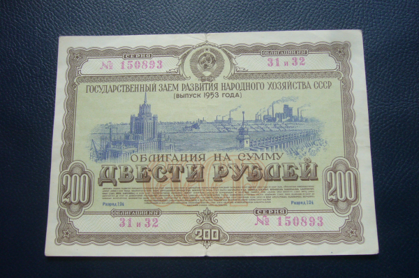 Облигация 200 рублей 1953 год.