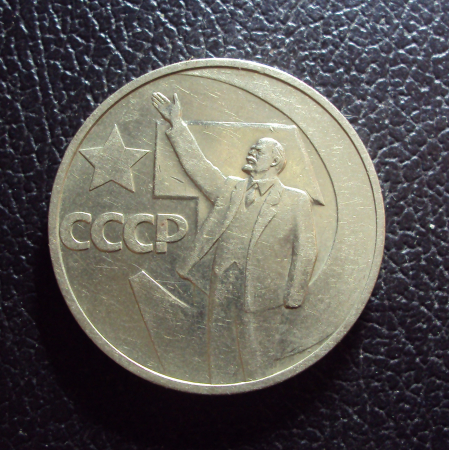 СССР 50 копеек 1967 год 50 лет ВОСР.