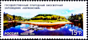 Россия 2014 год . Государственный природный биосферный заповедник 