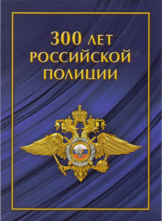 Россия 2018 Сувенирный набор СП852 300 лет российской полиции
