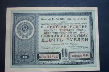 Облигация 10 рублей 1935 год.Заем второй пятилетки.