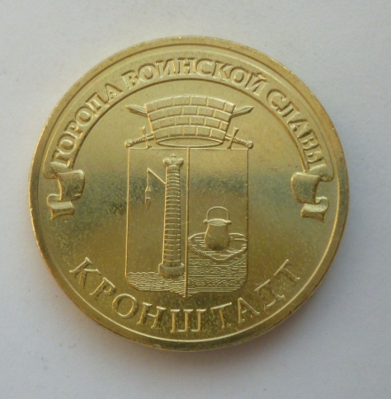 10 рублей - Кронштадт 2013 СПМД ГВС из мешка
