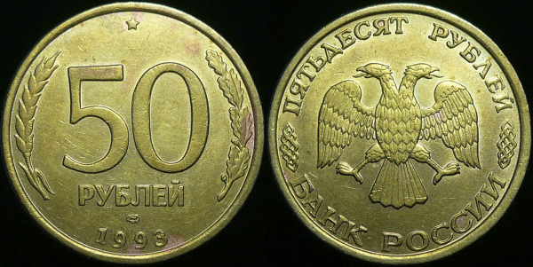 50 рублей 1993 года лмд не магнитная (214)