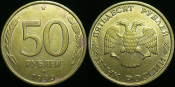 50 рублей 1993 года лмд не магнитная (214)