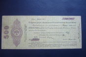 Колчак.Обязательство 500 рублей 1919 год.Март.