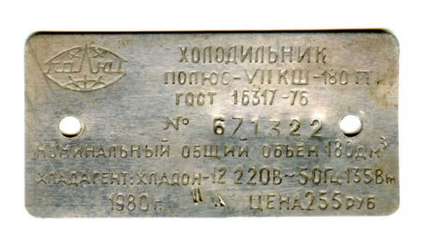 Шильда (табличка) от холодильника Полюс. СССР