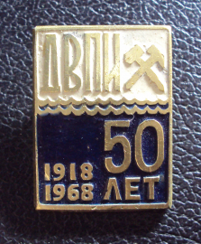 50 лет ДВПИ 1918-1968.