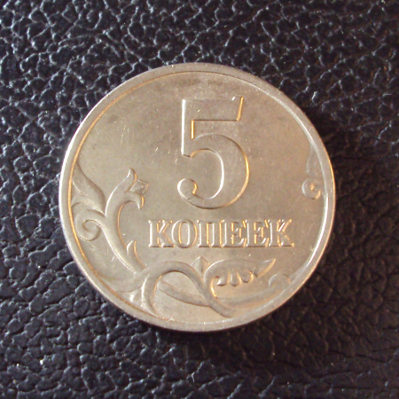 Россия 5 копеек 1997 ммд год.
