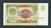 СССР 1 рубль 1991 год ГИ4922902.